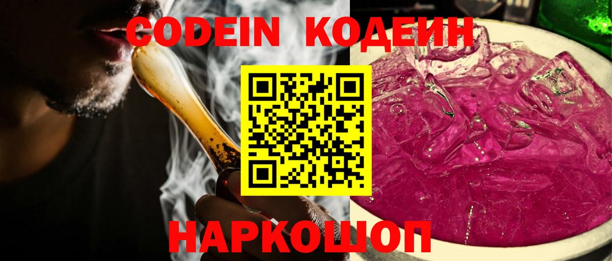 Кодеин напиток Lean (лин)  Кодеиновый сироп Lean Purple Drank  Саров  Вход с VPN 